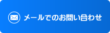 メールでのお問い合わせ