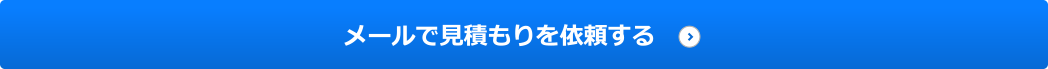 メールで見積もりを依頼する